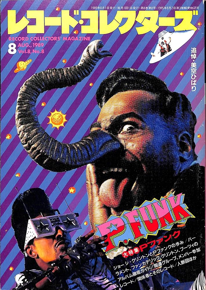 Amazon.co.jp: レコード・コレクターズ 1989年 8月号 [特集]P